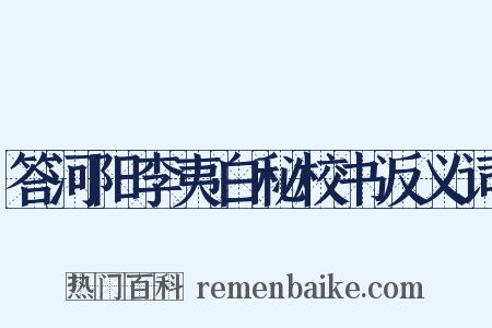 答河阳李夷白秘校书反义词是什么意思的图片